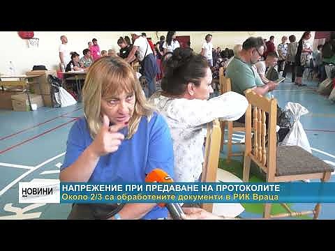 Напрежение при предаване на протоколите: Около 2/3 са обработените документи в РИК Враца 