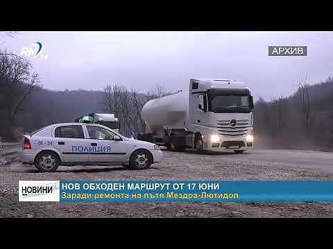 Нов обходен маршрут от 17 юни заради ремонта на пътя Мездра-Лютидол