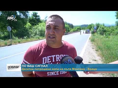 По Ваш сигнал: Десетки потрошени коли на пътя Монтана - Враца 
