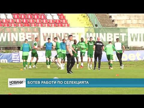 Ботев работи по селекцията