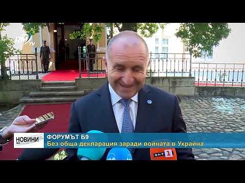 Форумът Б9: Без обща декларация заради войната в Украйна