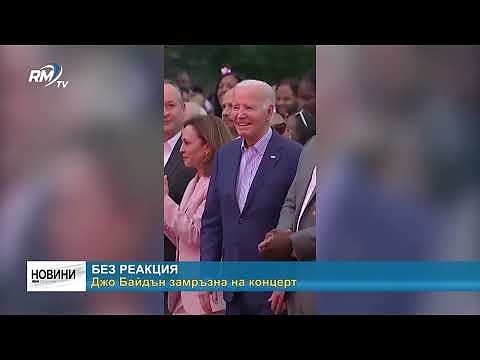 Без реакция: Джо Байдън замръзна на концерт