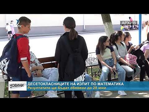 Десетокласниците на изпит по математика: Резултатите ще бъдат обявени до 28 юни
