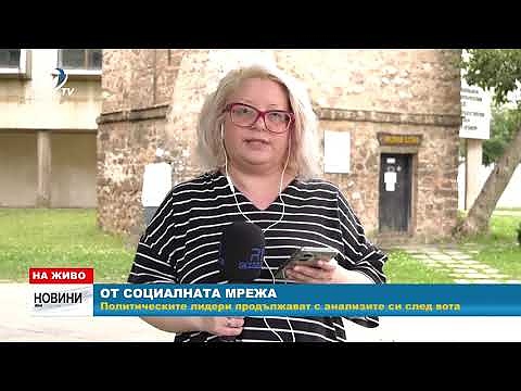 От социалната мрежа: Политическите лидери продължават с анализите си след вота