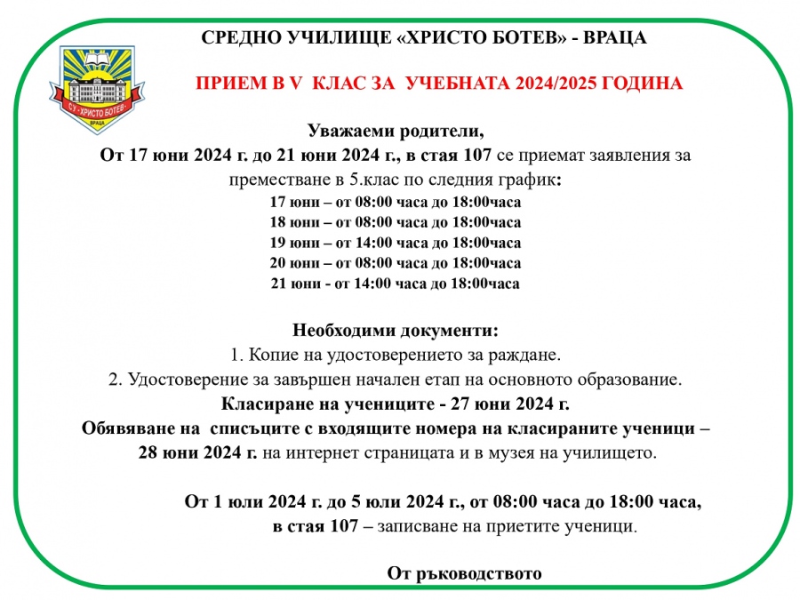 Прием в V клас за учебната 2024/2025 г. в СУ \