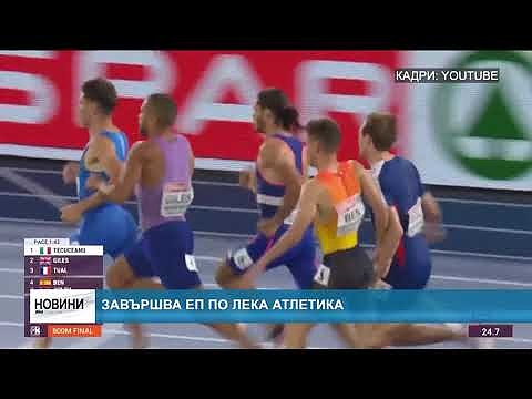 Завършва ЕП по лека атлетика