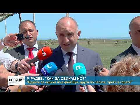 Р. Радев: \"Как да свикам НС?\" - \"Едните се скриха във фейсбук, други по селата, трети в гората\"