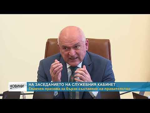 На заседанието на служебния кабинет: Главчев призова за бързо съставяне на правителство