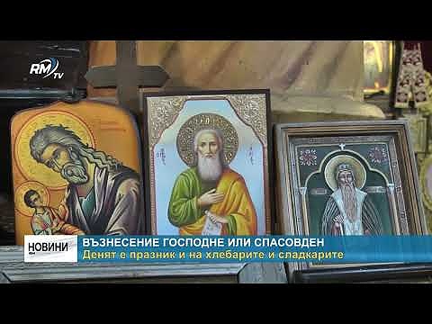 Възнесение Господне или Спасовден: Денят е празник и на хлебарите и сладкарите