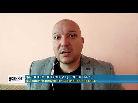Д-р Петко Петков, и.ц. \"Спектър\":  Изборните резултати шокираха партиите
