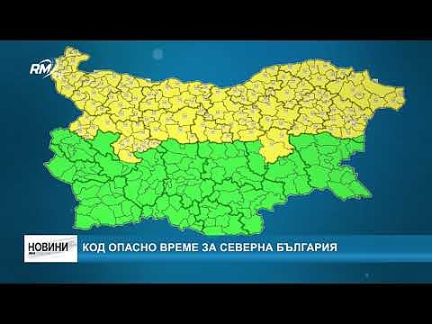 Код опасно време за Северна България