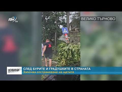 След бурите и градушките в страната: Започва отстраняване на щетите