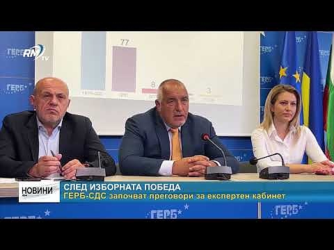 След изборната победа: ГЕРБ-СДС започват преговори за експертен кабинет