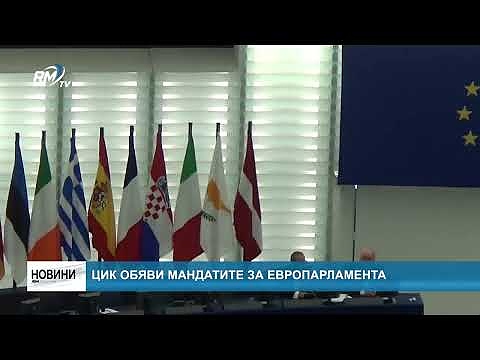 ЦИК обяви мандатите за Европарламента