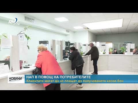 НАП в помощ на потребителите: Клиентите могат да не плащат до получаването касов бон