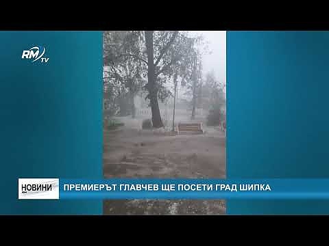Премиерът Главчев ще посети град Шипка