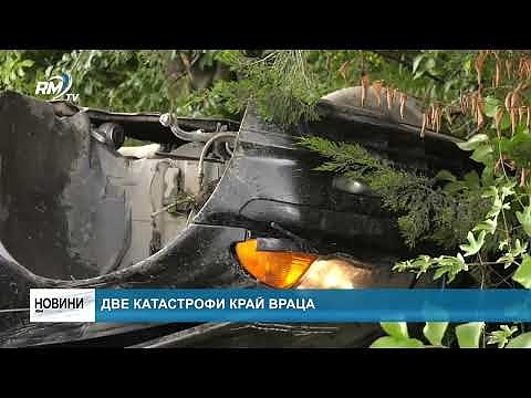 Две катастрофи край Враца
