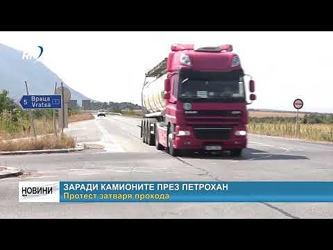 Заради камионите през Петрохан: Протест затваря прохода 