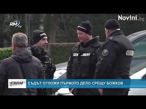 Съдът отложи първото дело срещу Божков