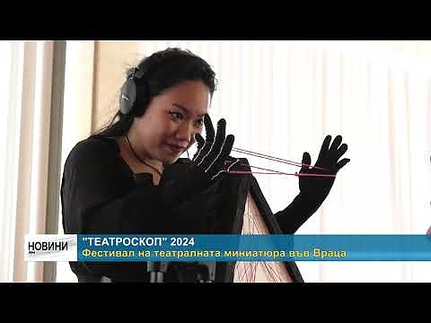 \"ТЕАТРОСКОП\" 2024: Фестивал на театралната миниатюра във Враца