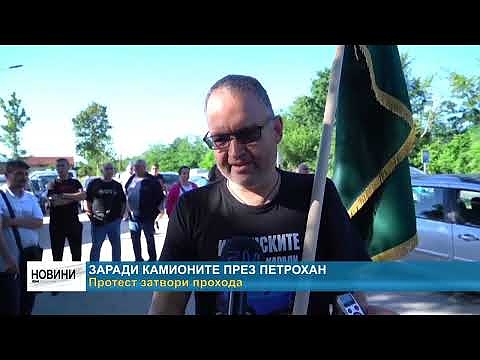 Заради камионите през Петрохан: Протест затвори прохода 