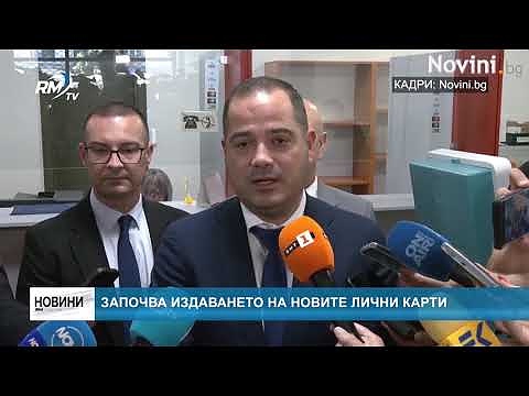 Започва издаването на новите лични карти
