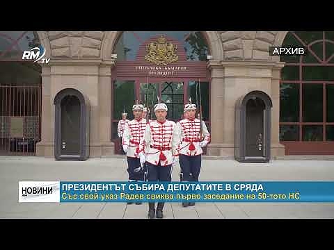 Президентът събира депутатите в сряда: Със свой указ Радев свиква първо заседание на 50-тото НС