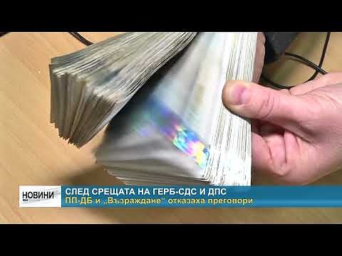 След срещата на ГЕРБ-СДС и ДПС: ПП-ДБ и „Възраждане“ отказаха преговори