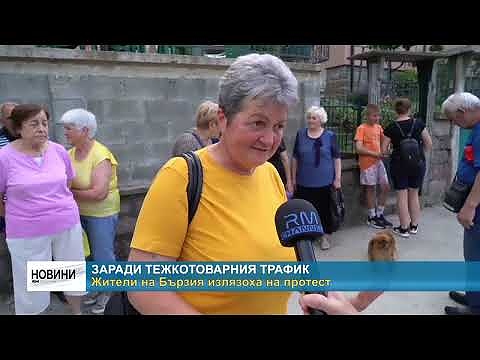 Заради тежкотоварния трафик: Жители на Бързия излязоха на протест 
