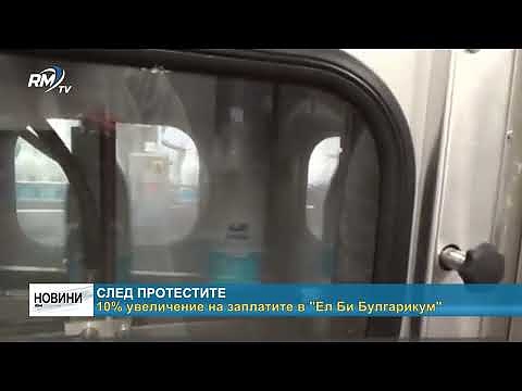 След протестите 10% увеличение на заплатите в \"Ел Би Булгарикум\" 
