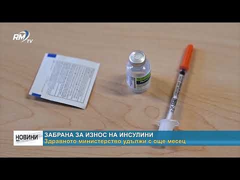 Забрана за износ на инсулини: Здравното министерство удължи с още месец