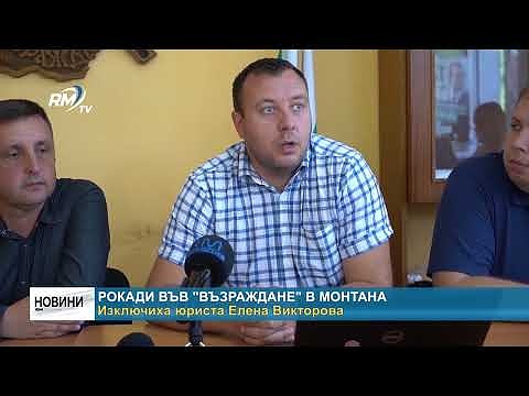 Рокади във \"Възраждане\" в Монтана: Изключиха юриста Елена Викторова 
