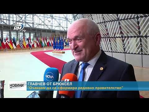 Главчев от Брюксел: \"Очаквам да се сформира редовно правителство\" 