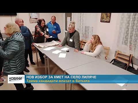 Нов избор за кмет на село Лиляче: Трима кандидати влизат в битката