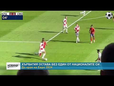 Хърватия остава без един от националите си до края на Евро 2024