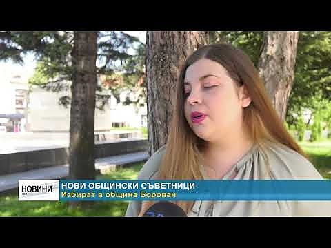 Нови общински съветници избират в община Борован