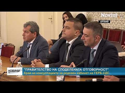 \"Правителство на споделената отговорност\": Край на консултациите за редовен кабинет на ГЕРБ-СДС
