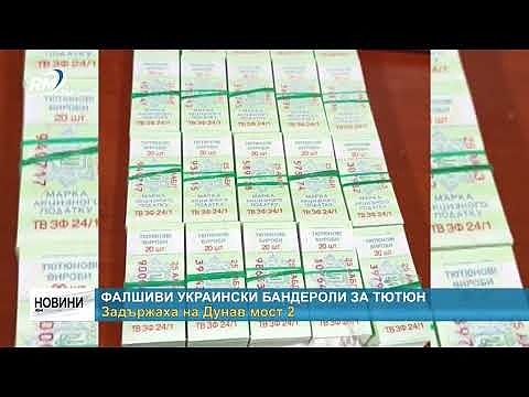 Фалшиви украински бандероли за тютюн задържаха на Дунав мост 2