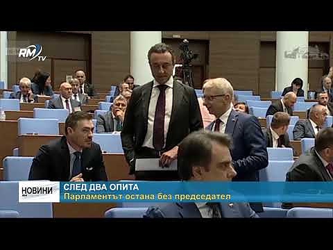 След два опита: Парламентът остана без председател 
