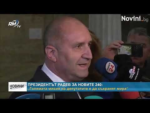 Президентът Радев за новите 240: „Голямата мисия на депутатите е да съхранят мира“