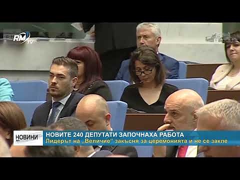 Новите 240 депутати започнаха работа: Лидерът на „Величие“ закъсня за церемонията и не се закле  