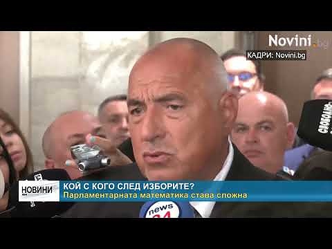 Кой с кого след изборите: Парламентарната математика става сложна 