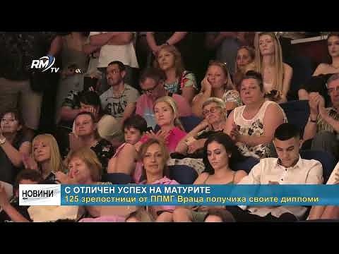 С отличен успех на матурите: 125 зрелостници от ППМГ Враца получиха своите дипломи
