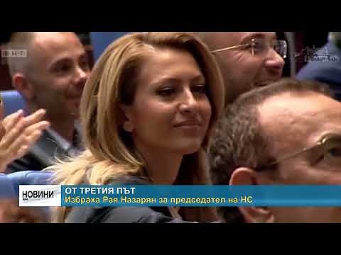 От третия път: Избраха Рая Назарян за председател на НС
