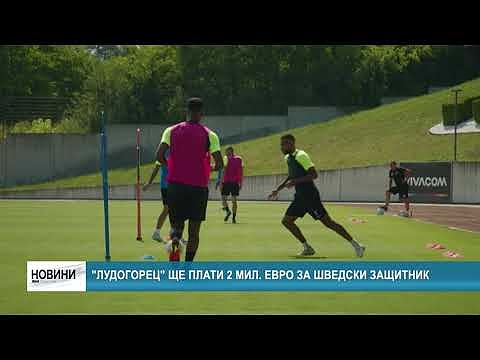 \"Лудогорец\" ще плати 2 мил. евро за шведски защитник