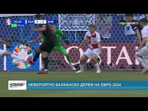 Невероятно балканско дерби на Евро 2024