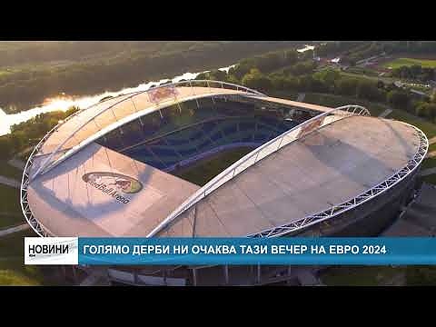 Голямо дерби ни очаква тази вечер на Евро 2024