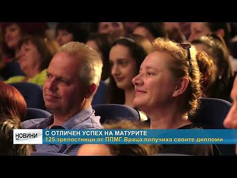 С отличен успех на матурите: 125 зрелостници от ППМГ Враца получиха своите дипломи(Обновен)