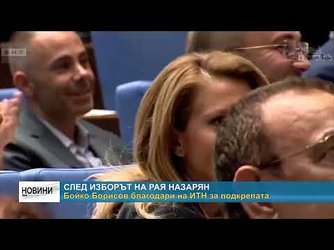 След изборът на Рая Назарян: Бойко Борисов благодари на ИТН за подкрепата