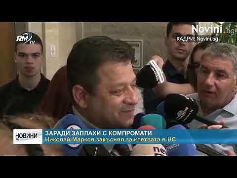 Заради заплахи с компромати Николай Марков закъснял за клетвата в НС